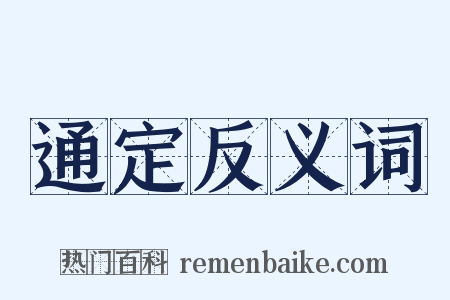 通定反义词是什么意思的图片